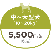 中～大型犬 10〜20kg 5,500円/泊（税込）